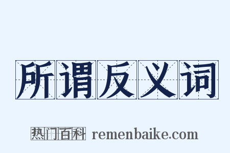 所谓反义词是什么意思的图片